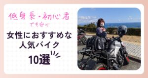 女性に人気なバイク10選を紹介！【初心者・低身長向け】