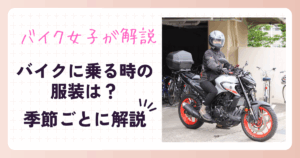 【バイク女子が解説】バイクに乗る時の服装は？季節ごとに解説！