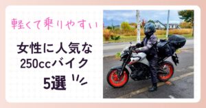 【軽くて乗りやすい】女性に人気な250ccバイク5選