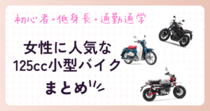 女性に人気な125cc小型バイクまとめ【初心者・低身長・通学通勤】