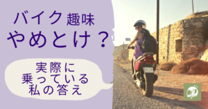 バイク趣味は危ないからやめとけ？実際に乗っている私の答え